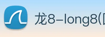 龙8-long8(国际)官方网站 Logo